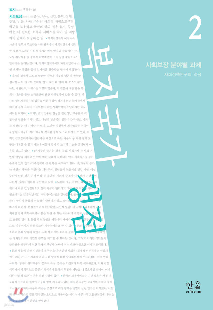 복지국가 쟁점 2