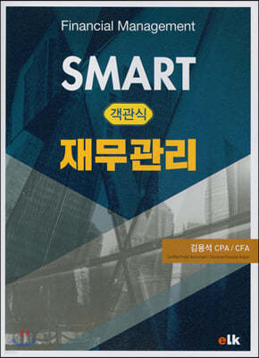 SMART 객관식 재무관리