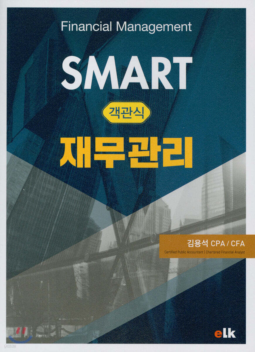 SMART 객관식 재무관리