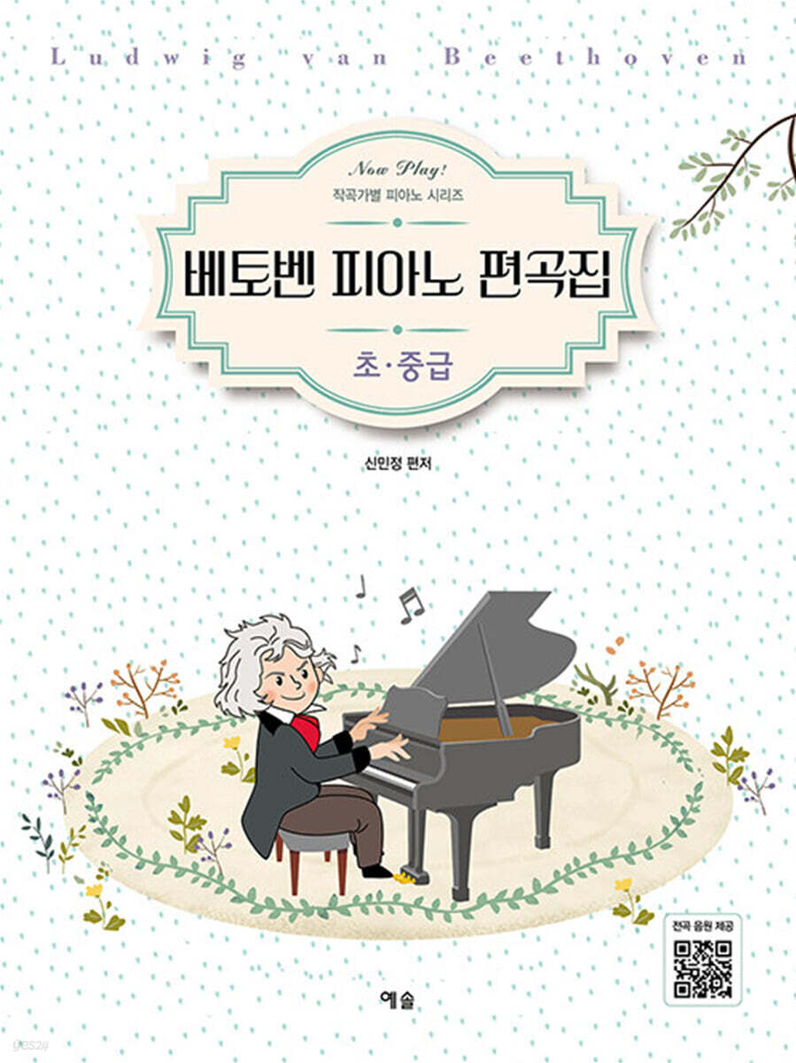 베토벤 피아노 편곡집 : 초중급