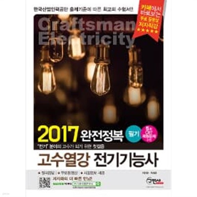 2017 고수열강 전기기능사 필기