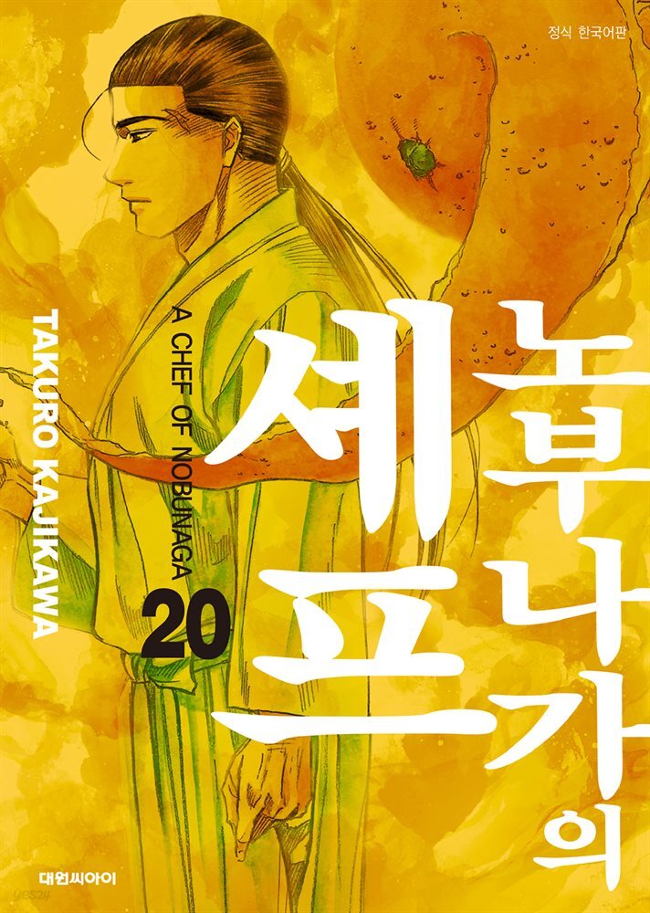 [대여] 노부나가의 셰프 20