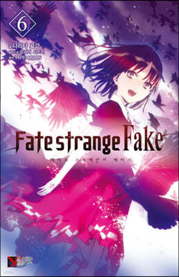 Fate/strange Fake (페이트 스트레인지 페이크) 06권