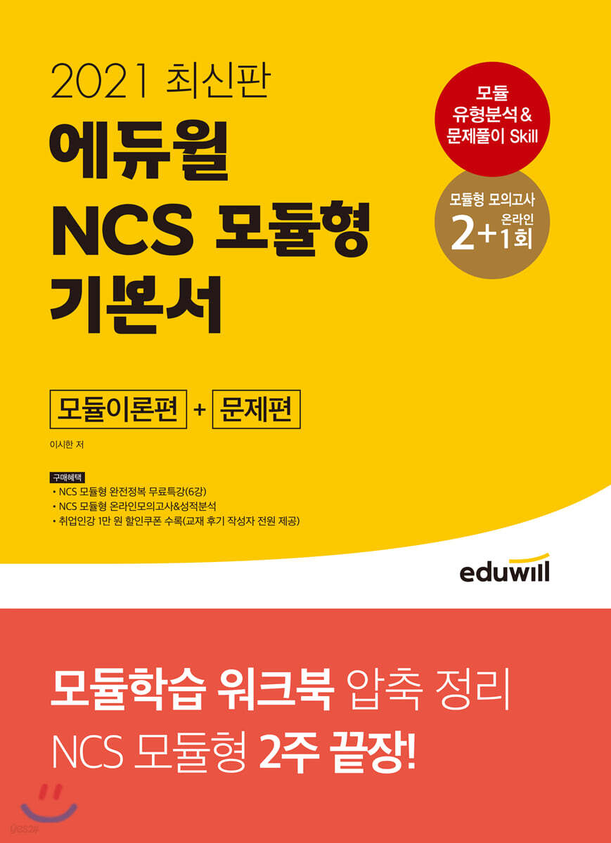 2021 최신판 에듀윌 NCS 모듈형 기본서 모듈이론편+문제편