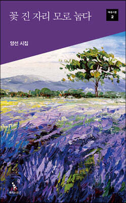 북치는소년 꽃 진 자리 모로 눕다