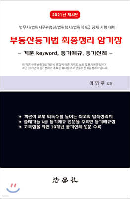 부동산등기법 최종정리 암기장