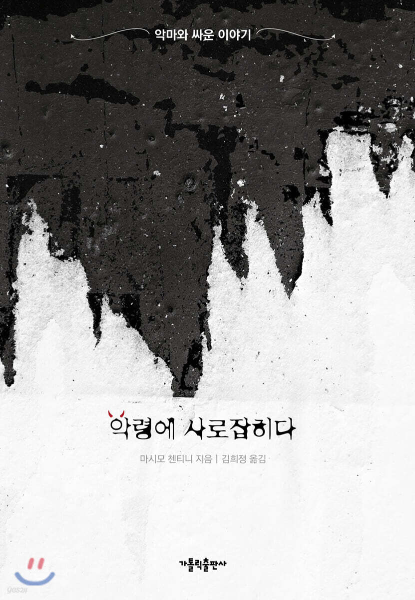 악령에 사로잡히다