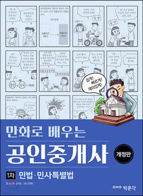 만화로 배우는 공인중개사 1차 민법 민사특별법 