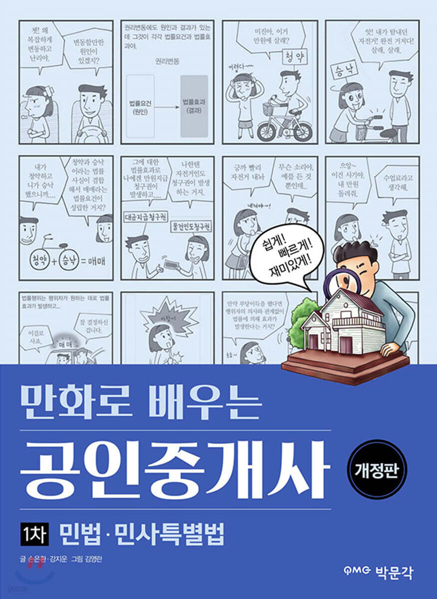 만화로 배우는 공인중개사 1차 민법 민사특별법