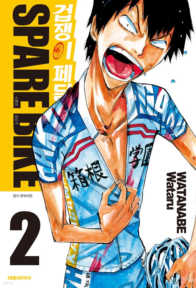 겁쟁이 페달 SPARE BIKE 02권