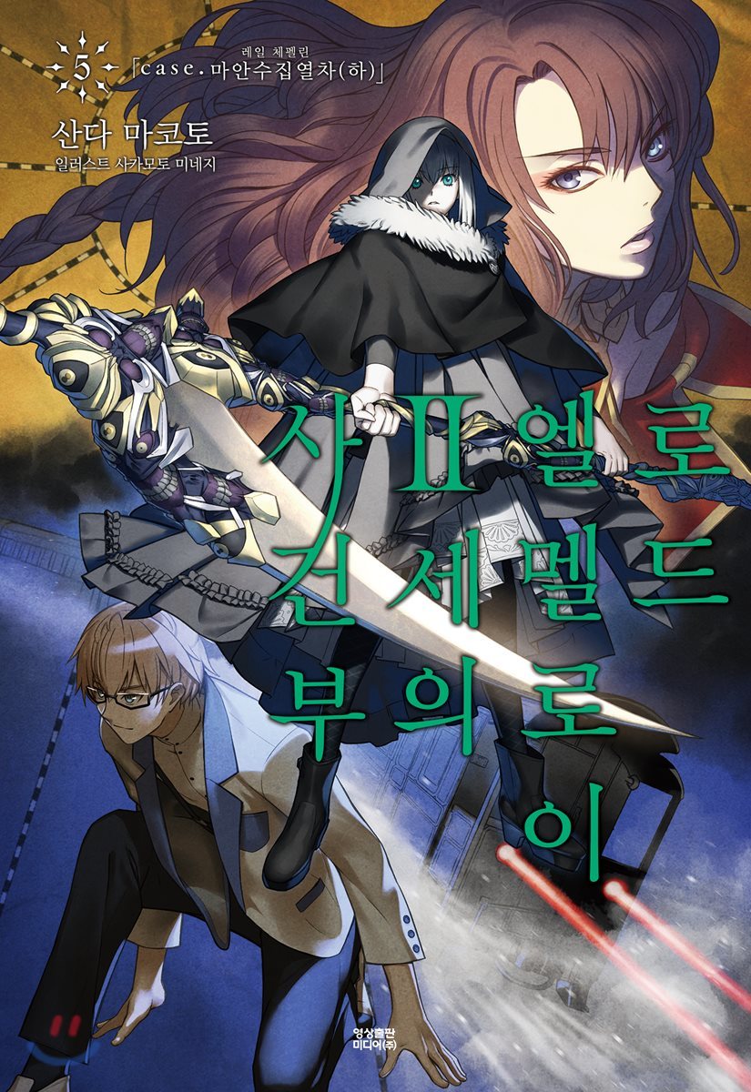 로드 엘멜로이 2세의 사건부 05