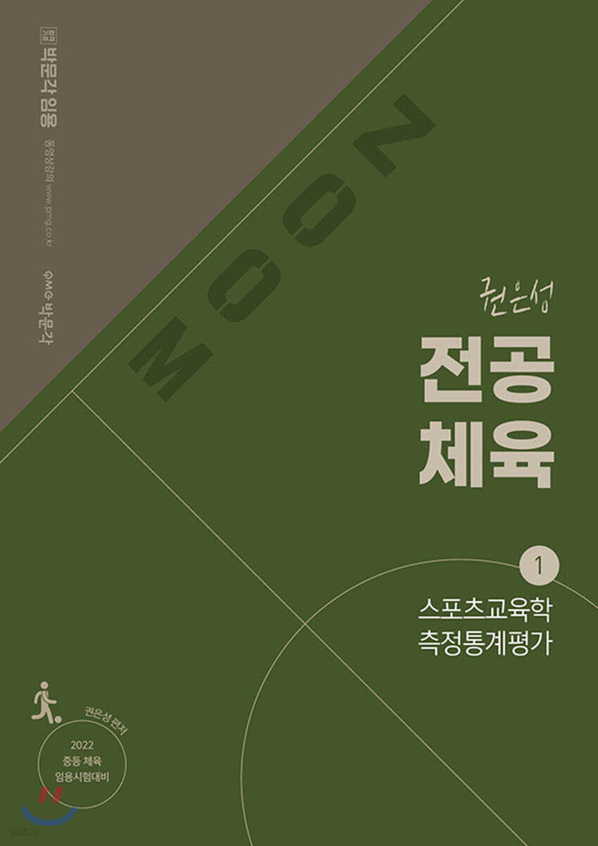 2022 권은성 ZOOM 전공체육 1 스포츠교육학 측정통계평가