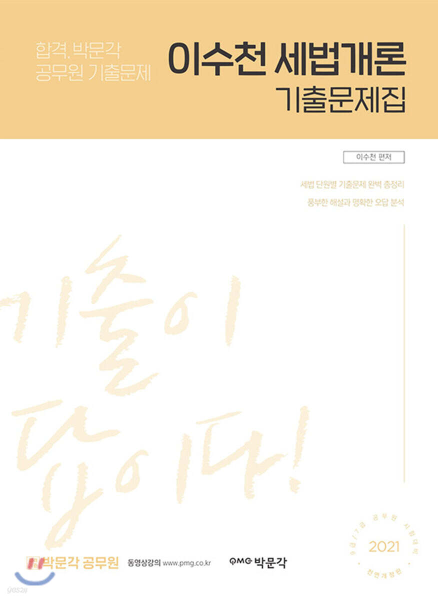2021 이수천 세법개론 기출문제집