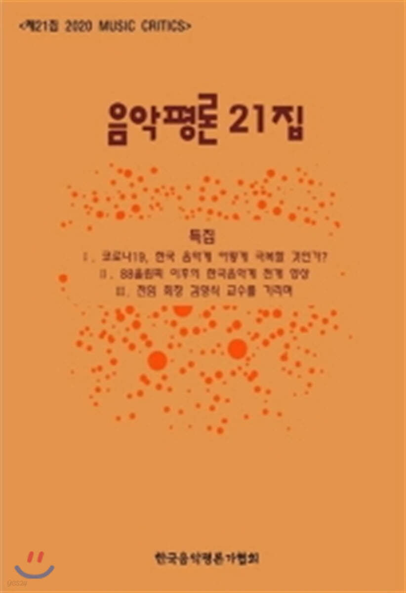 음악평론 21집