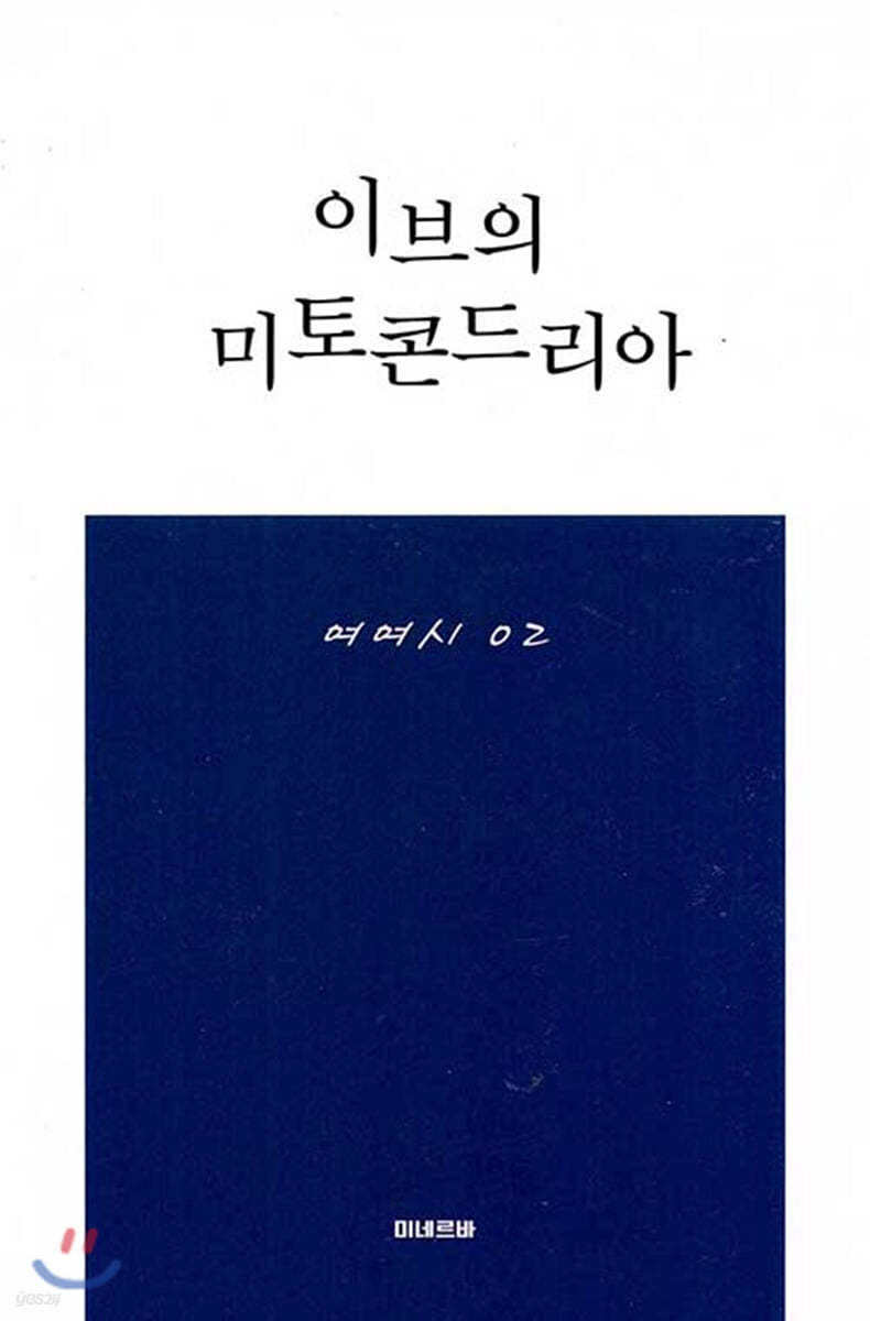 이브의 미토콘드리아