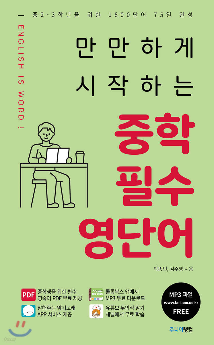 만만하게 시작하는 중학 필수 영단어