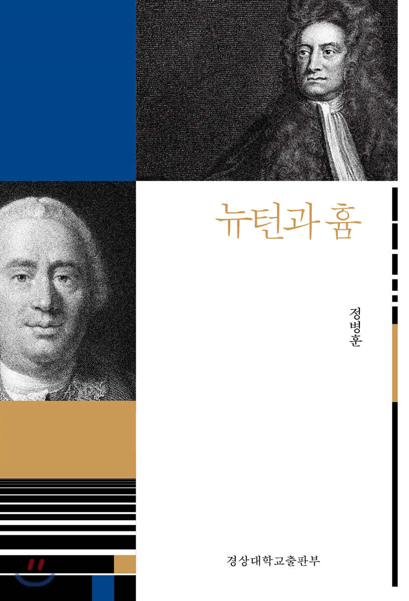 뉴턴과 흄