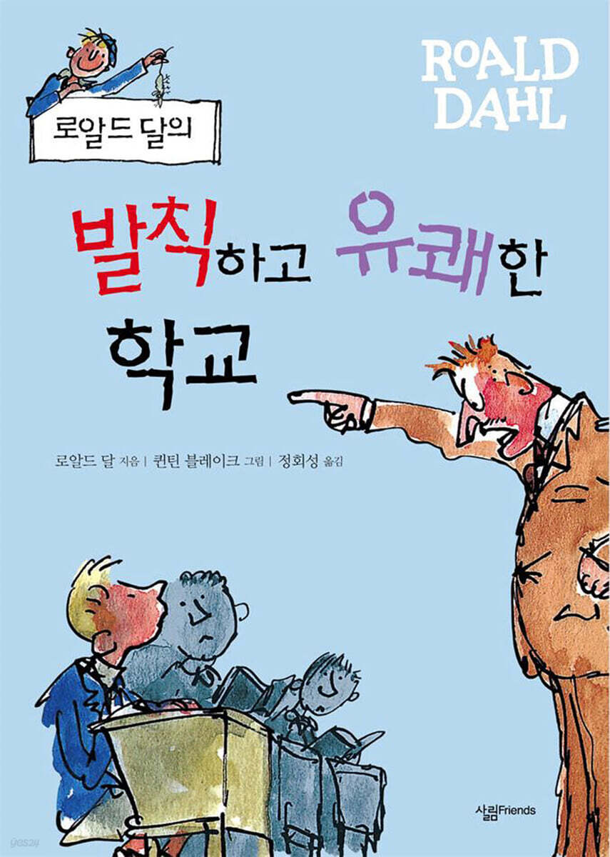 로알드 달의 발칙하고 유쾌한 학교