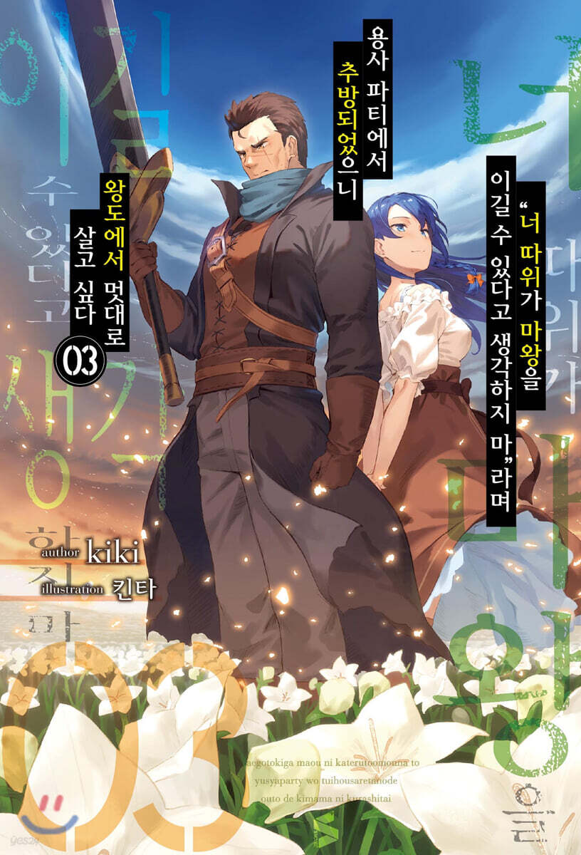 “너 따위가 마왕을 이길 수 있다고 생각하지 마”라며 용사 파티에서 추방되었으니 왕도에서 멋대로 살고 싶다 3