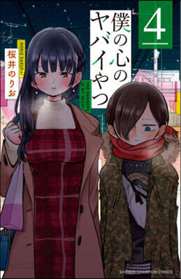 僕の心のヤバイやつ   4