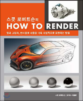 스콧 로버트슨의 HOW TO RENDER 