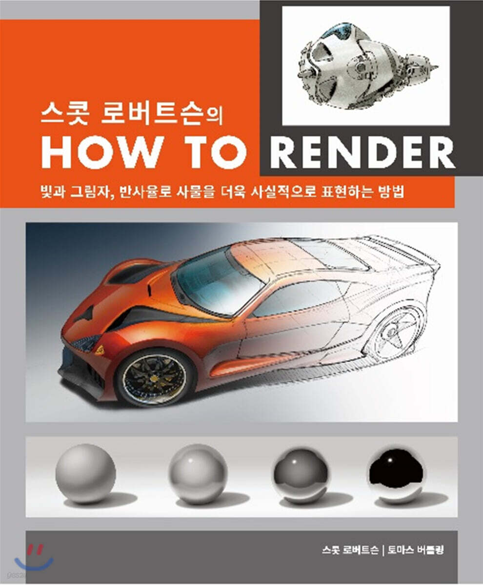 스콧 로버트슨의 HOW TO RENDER