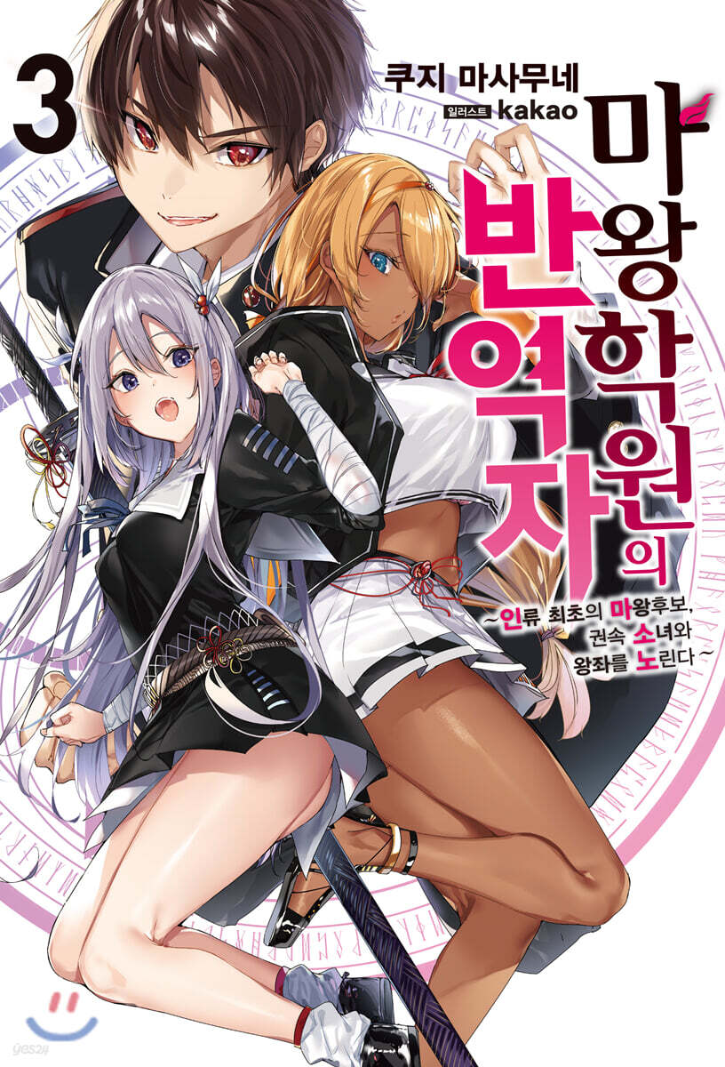마왕학원의 반역자 3