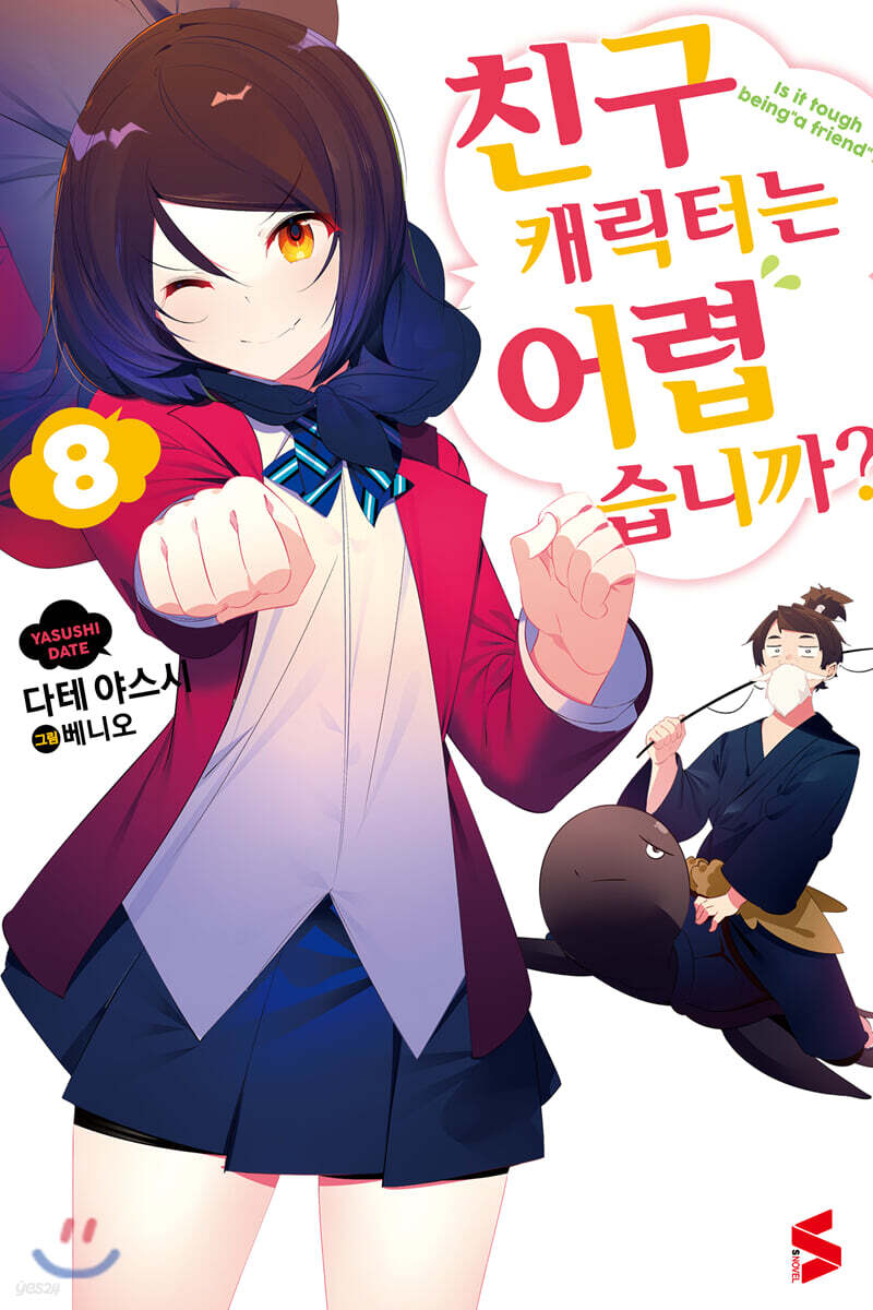 친구 캐릭터는 어렵습니까? 8