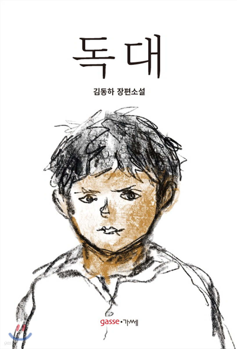 독대