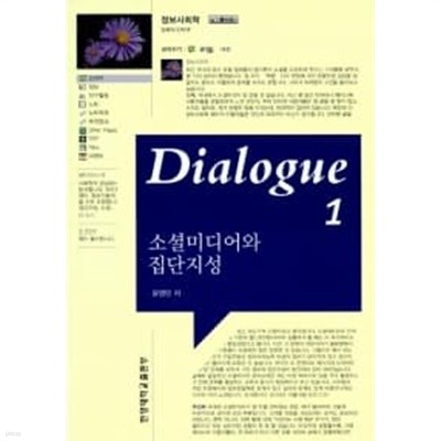 Dialogue 소셜미디어와 집단지성 1 ★