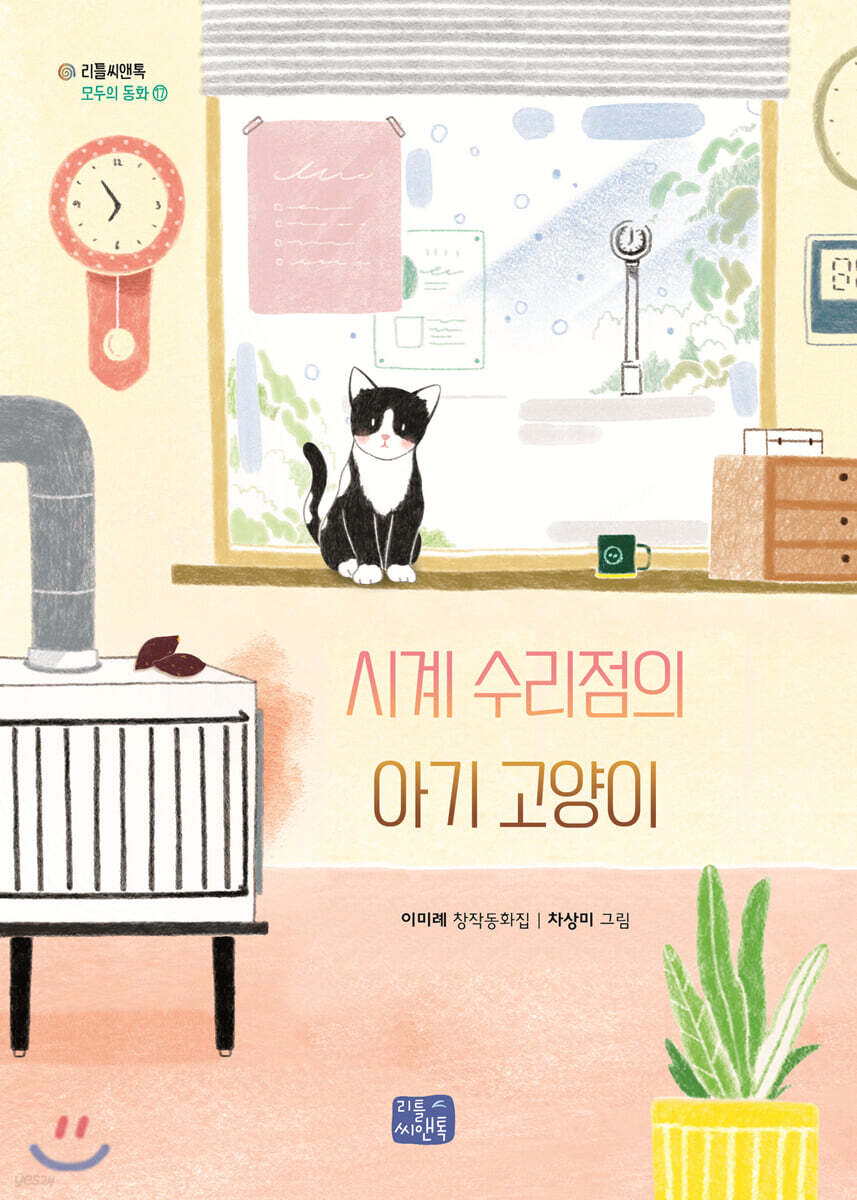 시계 수리점의 아기 고양이