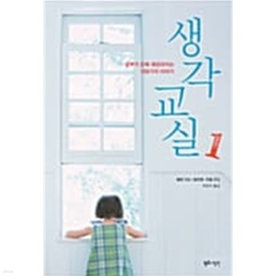 생각교실 1 ★