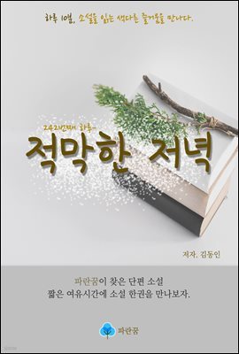 적막한 저녁 - 하루 10분 소설 시리즈