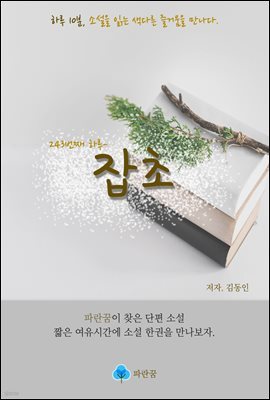 잡초 - 하루 10분 소설 시리즈