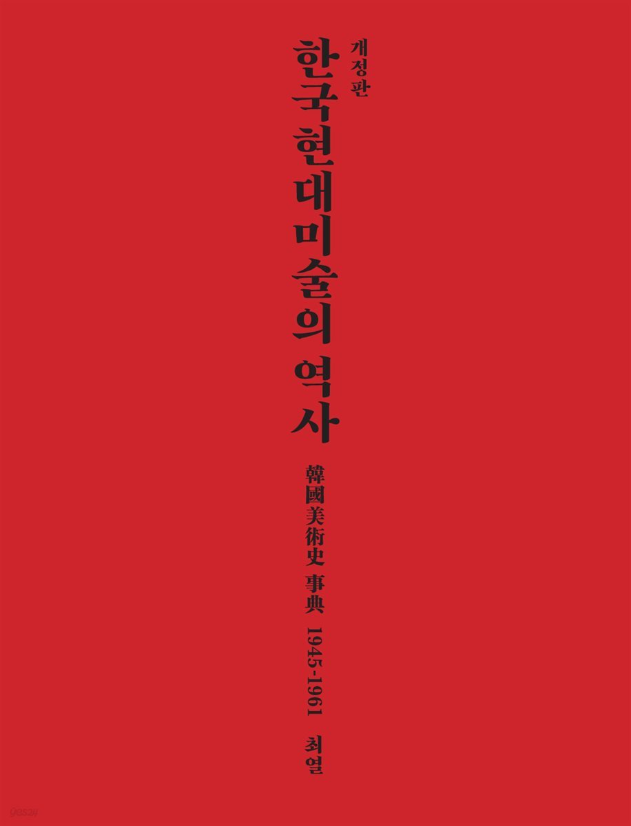 한국현대미술의 역사