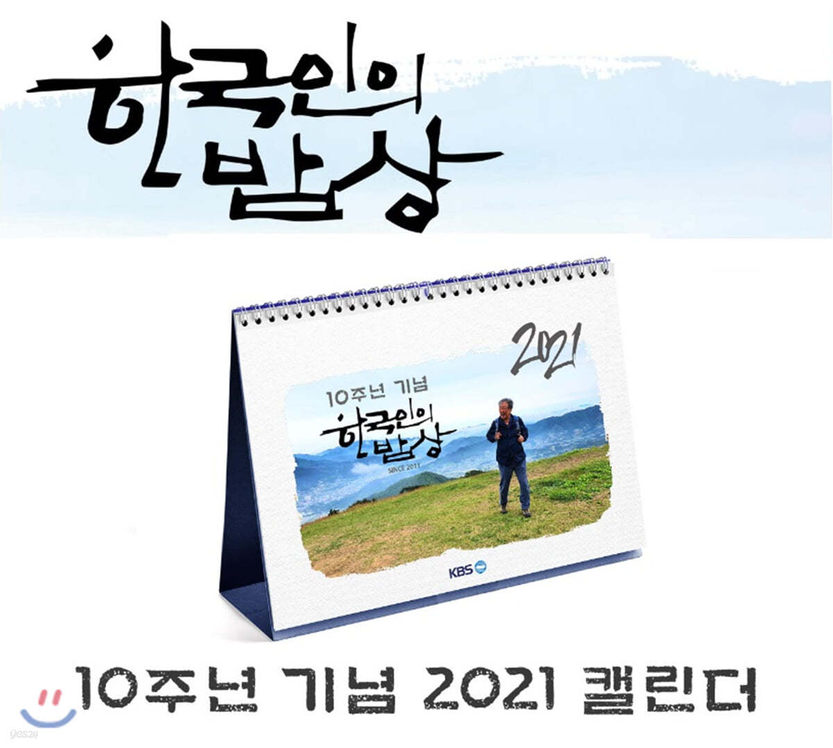 2021년 한국인의 밥상 10주년 기념 탁상 캘린더 
