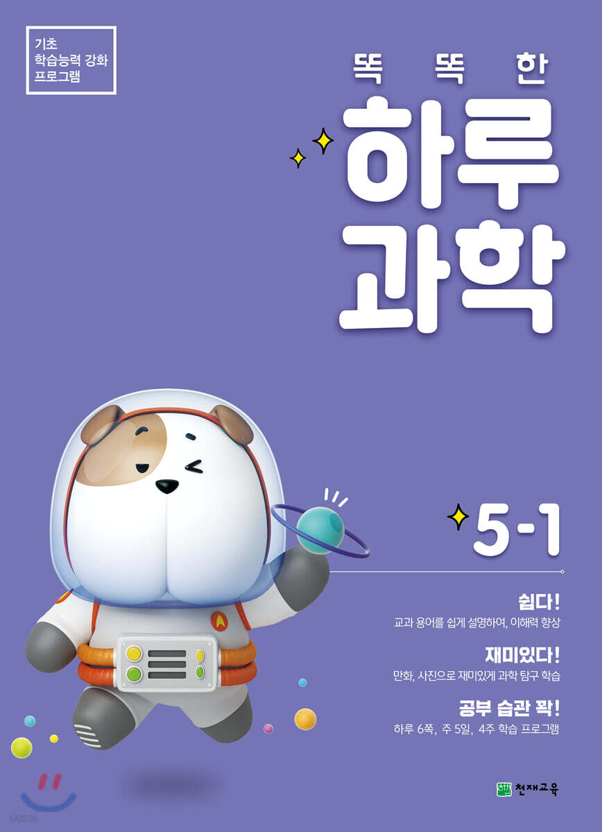 똑똑한 하루 과학 5-1 (2025년용)