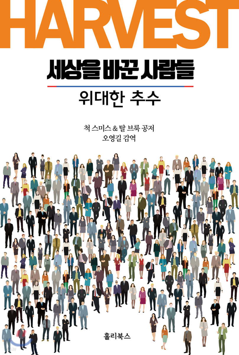 세상을 바꾼 사람들