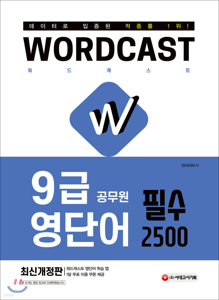 적중률 1위! 워드캐스트 9급 공무원 영단어 [필수 2500]