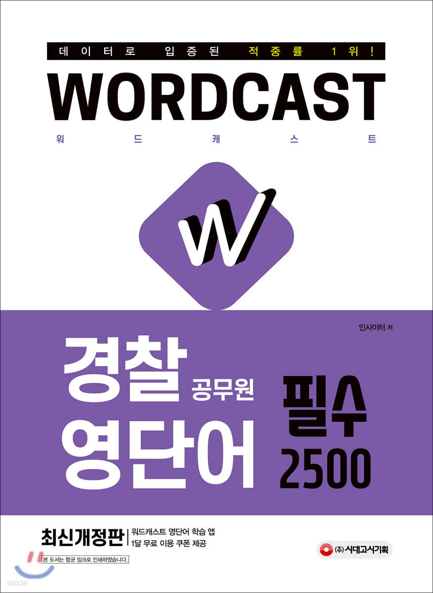 적중률 1위! 워드캐스트 경찰 공무원 영단어 [필수 2500]