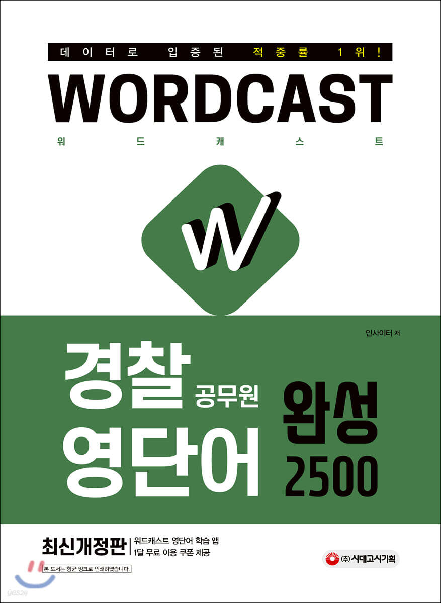 적중률 1위! 워드캐스트 경찰 공무원 영단어 [완성 2500]