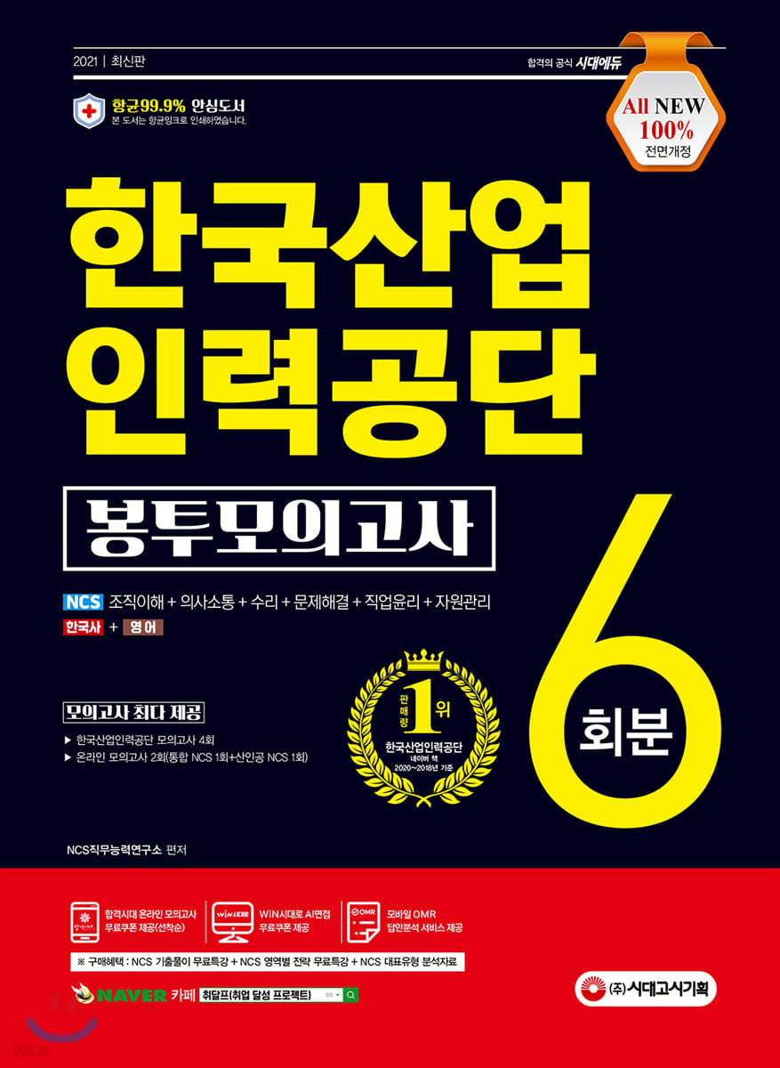 2021 최신판 All-New 한국산업인력공단 NCS+한국사+영어 봉투모의고사 6회분