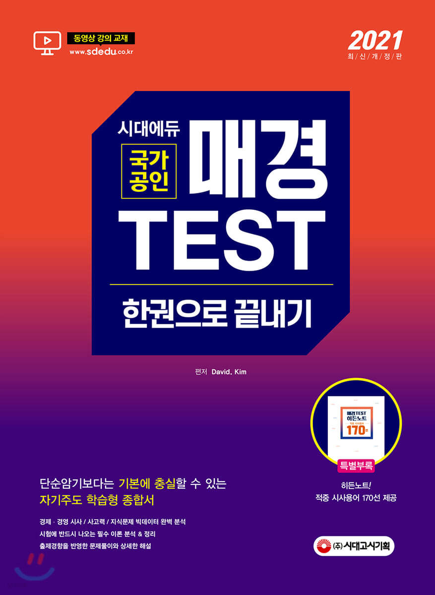 2021 매경Test 한권으로 끝내기 - Yes24