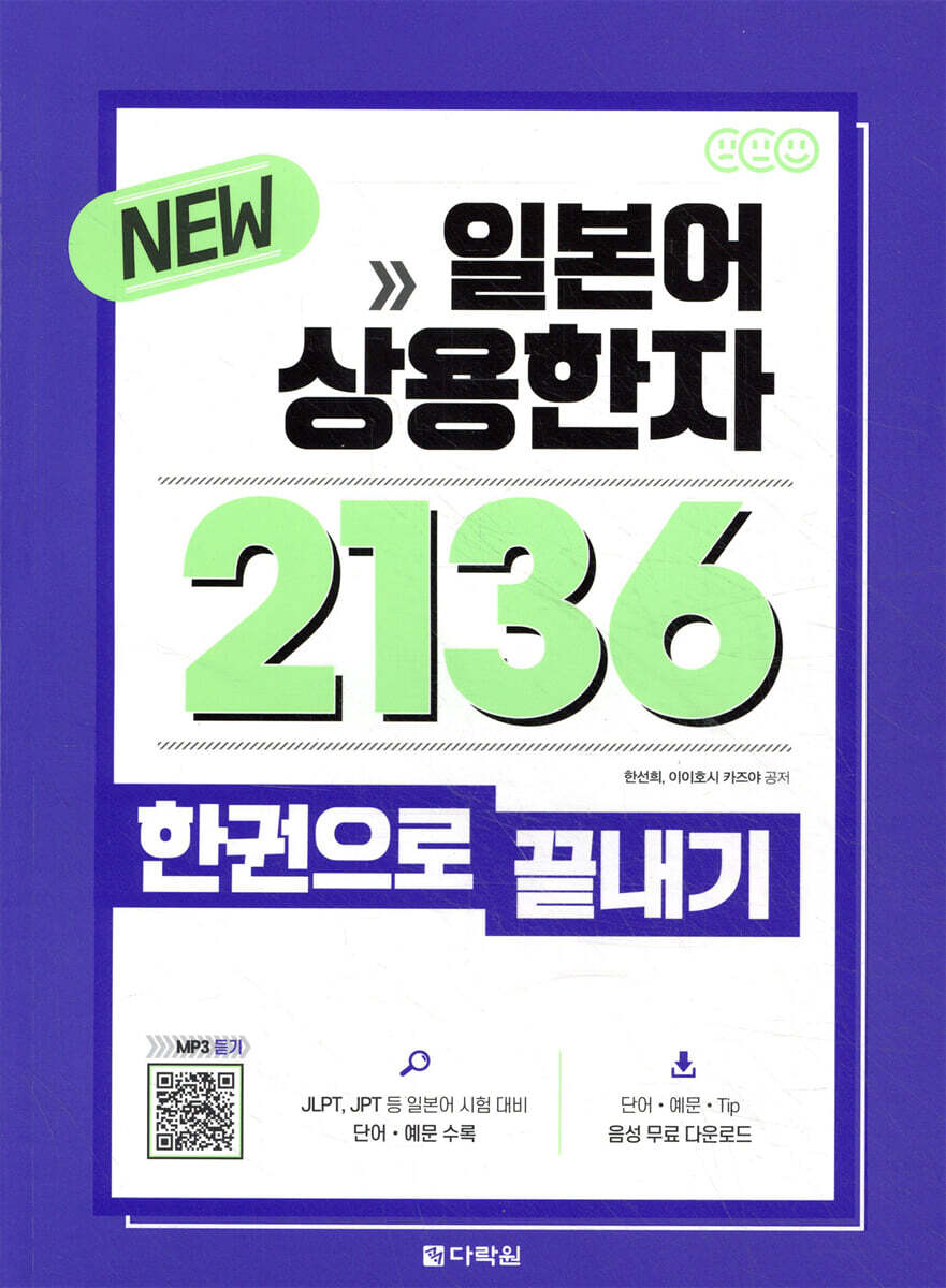 NEW 일본어 상용한자 2136 한권으로 끝내기 커버 이미지