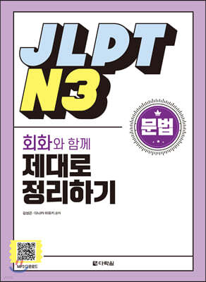 JLPT N3 문법 회화와 함께 제대로 정리하기