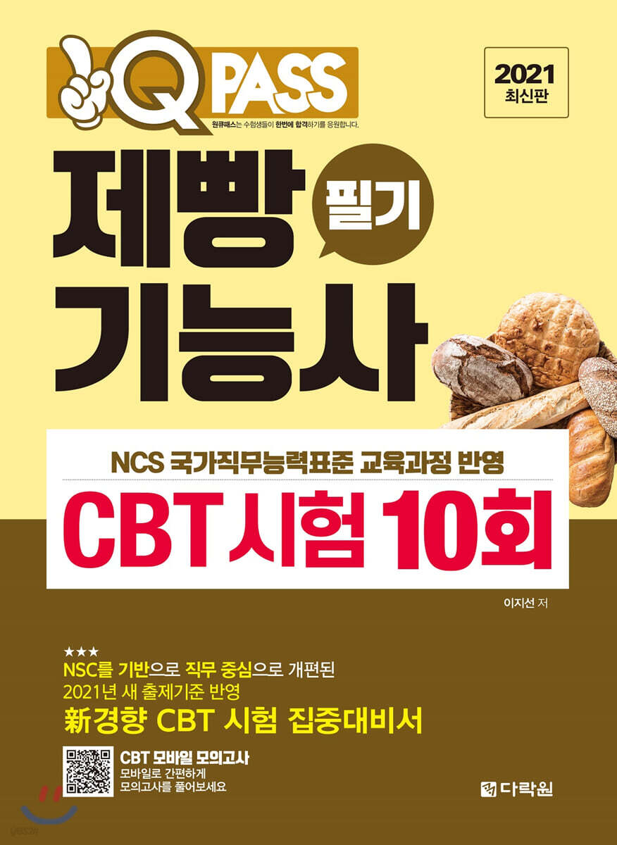 2021 원큐패스 제빵기능사 필기 CBT 시험 10회