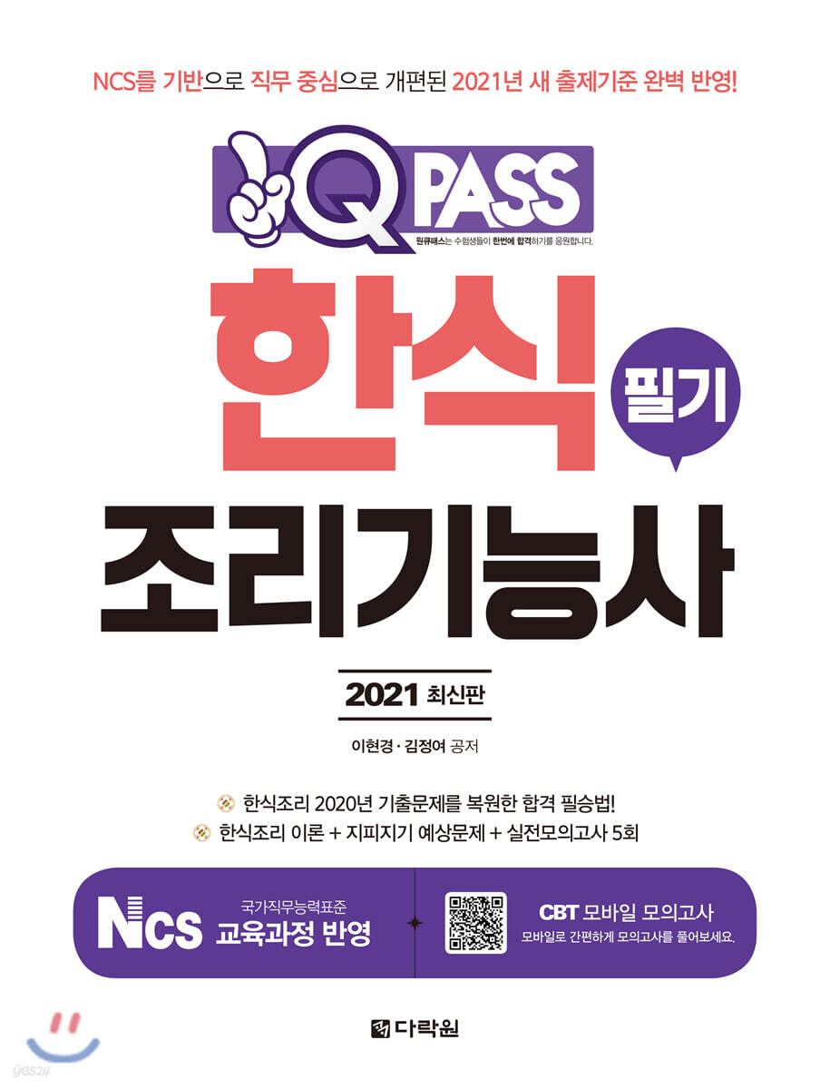 2021 원큐패스 한식조리기능사 필기
