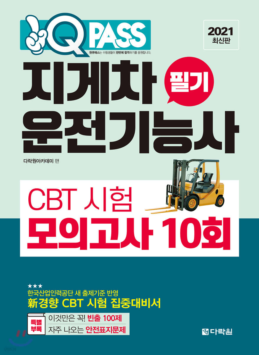 2021 원큐패스 지게차운전기능사 필기 CBT 시험 모의고사 10회