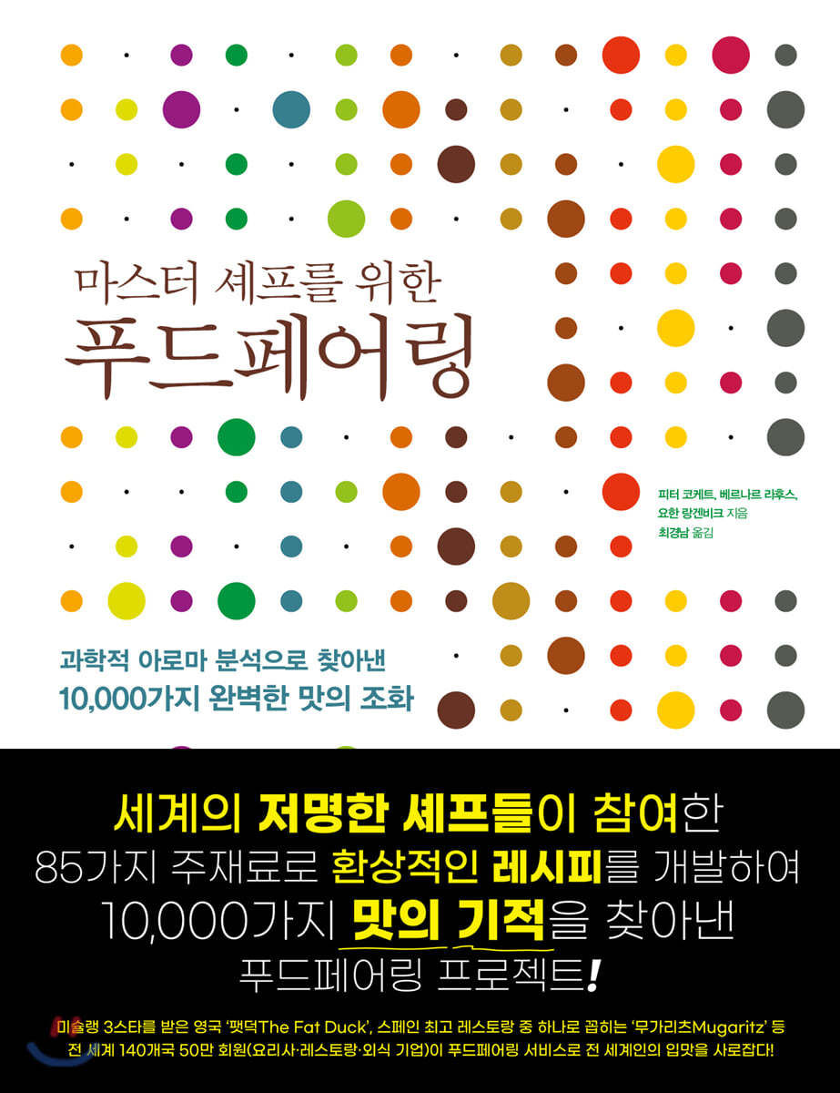 마스터 셰프를 위한 푸드페어링