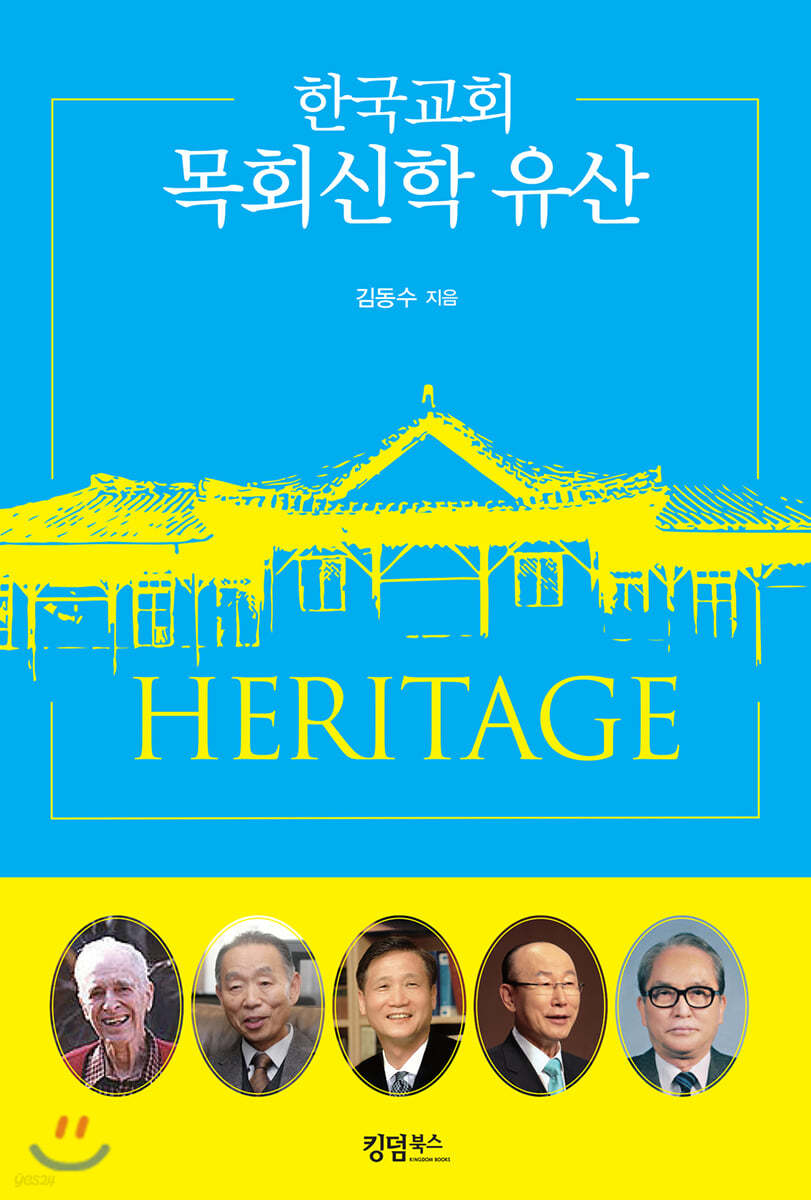 한국교회 목회신학 유산
